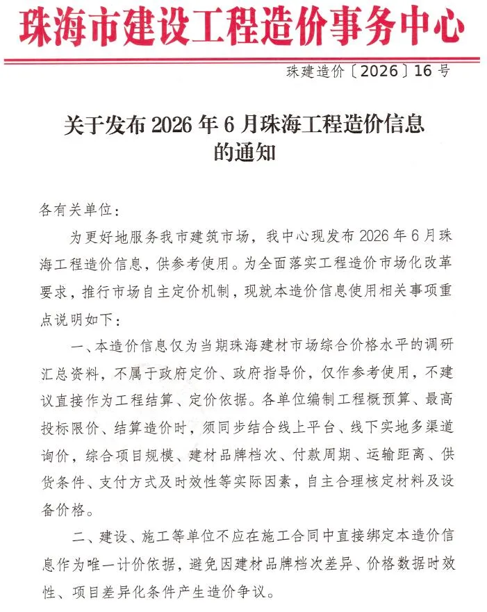 珠海市2026年6月造价信息期刊封面_珠海工程材料指导价