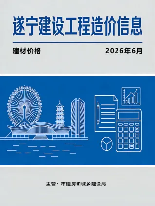 遂宁2026年6月造价信息封面(工程结算参考价)