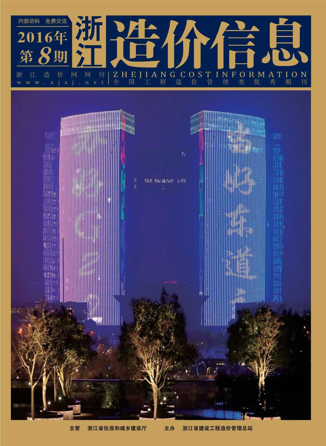 浙江省2016年8月工程造价信息期刊