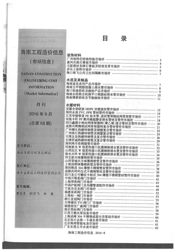 2016年8期海南市场信息投标造价信息