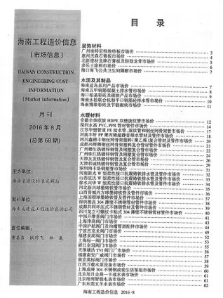 2016年8期海南市场信息建材厂商市场价首图