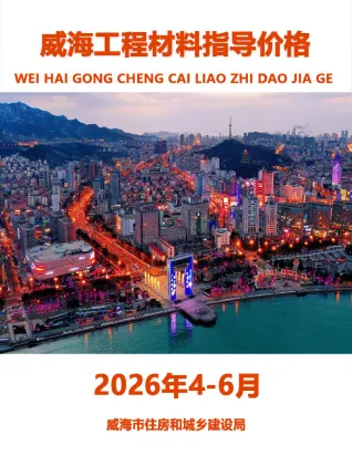 威海2026年2季度工程材料指导价格封面