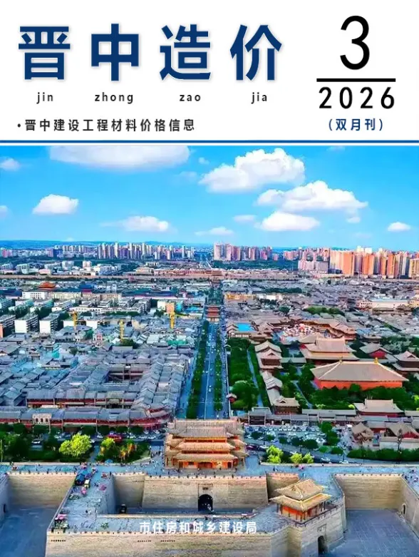 晋中市2026年5、6月(第3期)建材造价信息PDF第一页