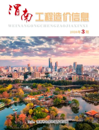 渭南市造价信息2026年5、6月(第3期)结构分析首图(工程材料汇编)