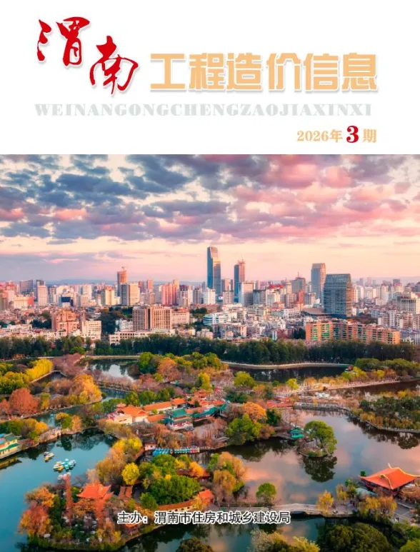 渭南市2026年5、6月(第3期)工程结算价PDF第一页