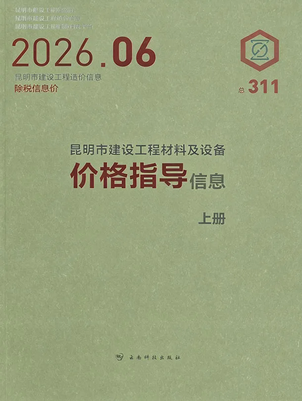2026年6月造价信息昆明造价信息封面_昆明工程建筑招投标参考文件