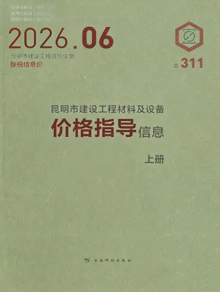 2026年6月造价信息昆明造价信息源文件_昆明市工程建筑招投标参考文件
