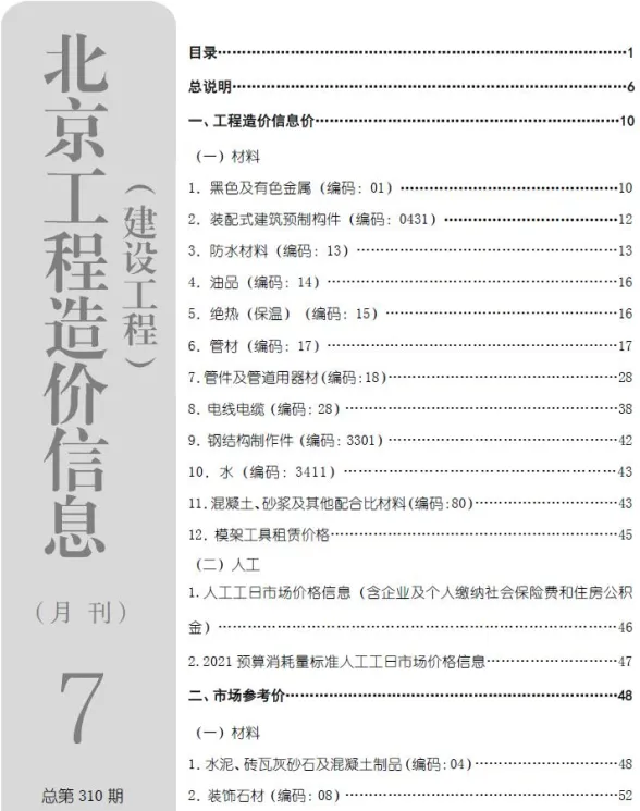 北京市2026年7月建材价格PDF第一页