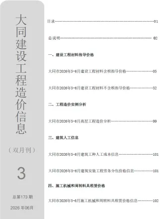 大同市造价信息2026年5、6月(第3期)含义介绍首图
