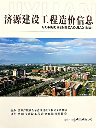 济源2026年5、6月(第3期)建设工程造价信息封面(工程价格参考信息)
