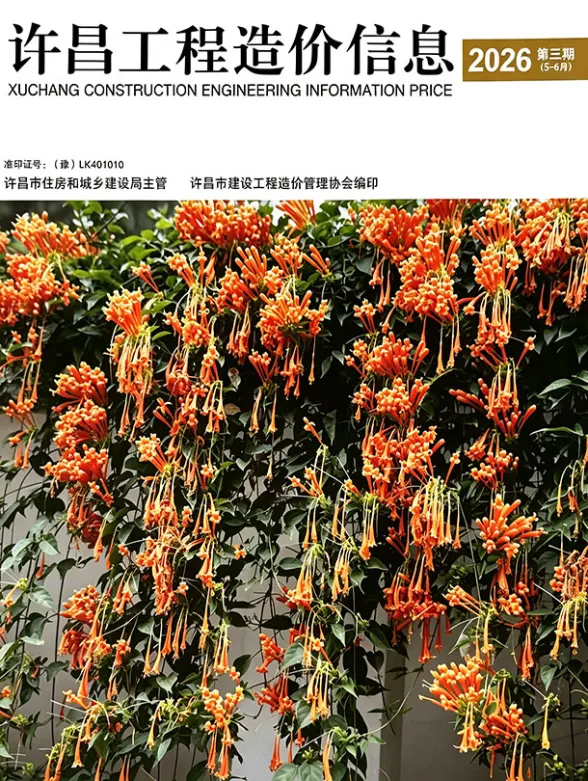 许昌市2026年5、6月(第3期)工程造价信息封面
