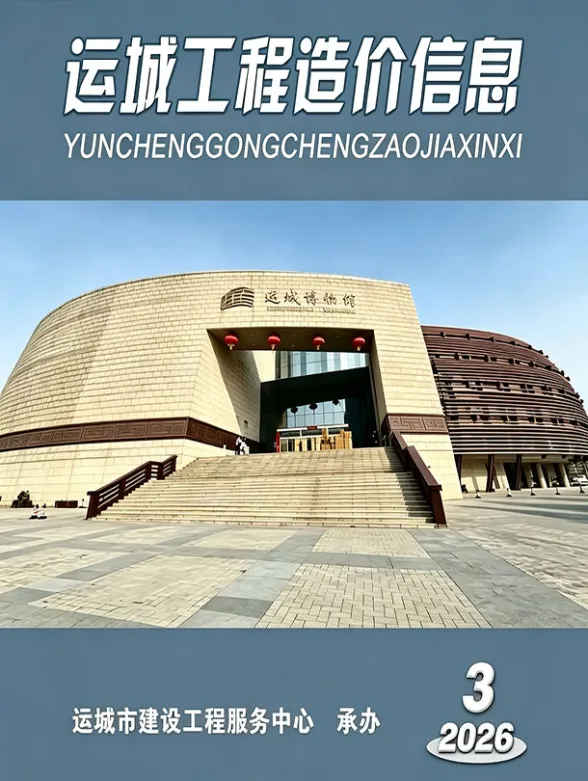 运城市2026年5、6月(第3期)建材造价信息PDF第一页