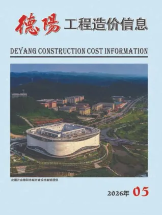 德阳2026年5月工程造价信息封面