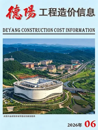 德阳2026年6月工程造价信息封面