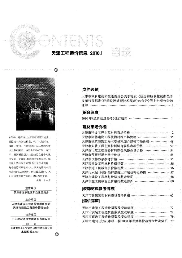 天津市2010年第1期建材价格信息