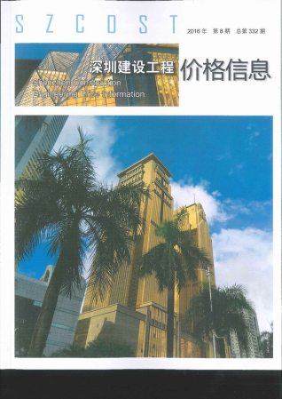 深圳2016年8月造价信息
