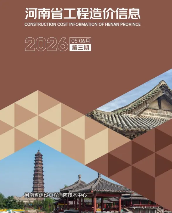 河南省2026年5、6月(第3期)工程造价信息封面