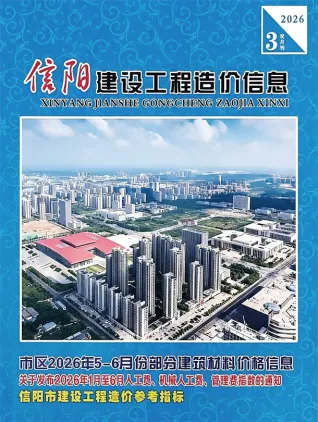 信阳2026年5、6月(第3期)工程造价信息封面(工程材料定价参考)