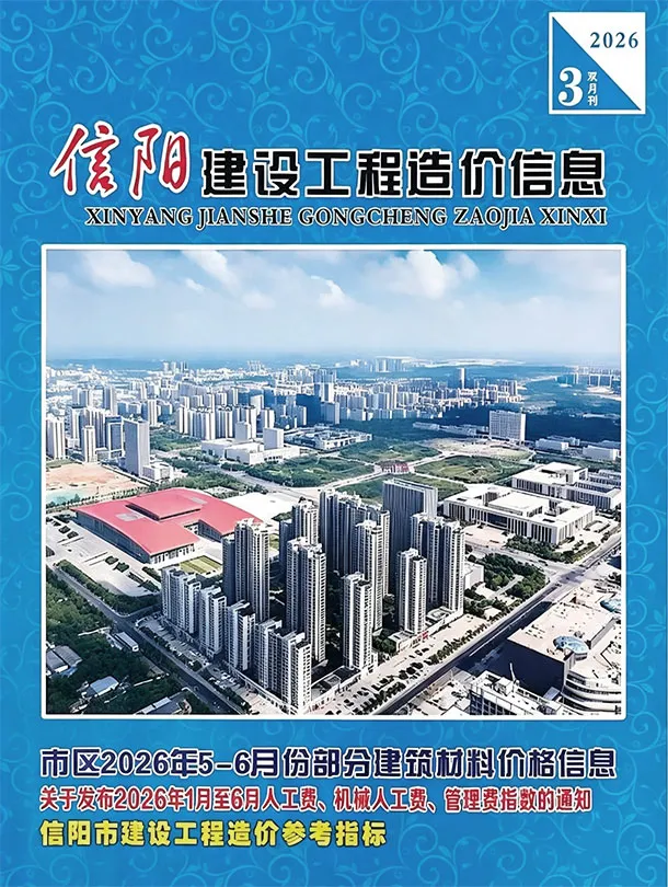 信阳市2026年5、6月(第3期)工程预算价PDF封面