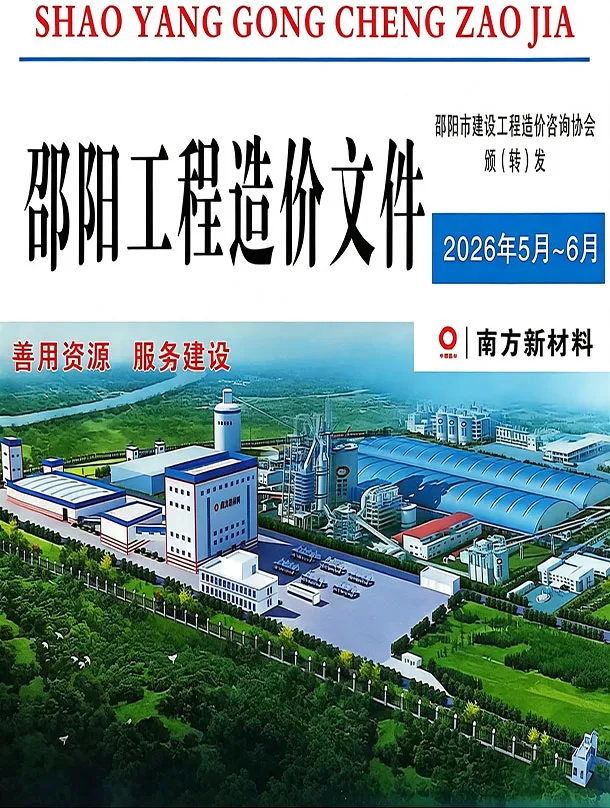 邵阳市2026年5、6月(第3期)结算造价信息PDF封面