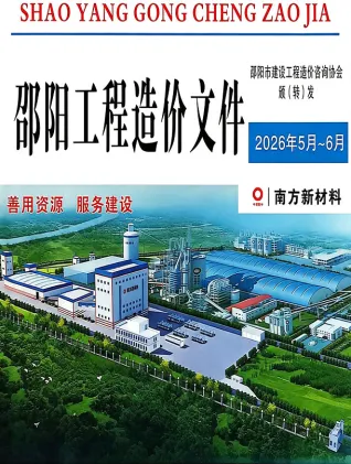 邵阳2026年5、6月(第3期)造价信息源文件_邵阳市工程材料汇编