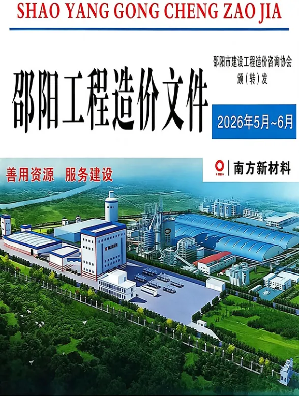 邵阳市2026年5、6月(第3期)工程招标价PDF第一页