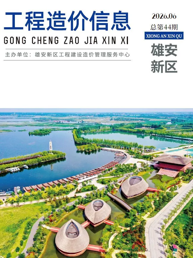 雄安新区2026年6月工程造价期刊PDF封面