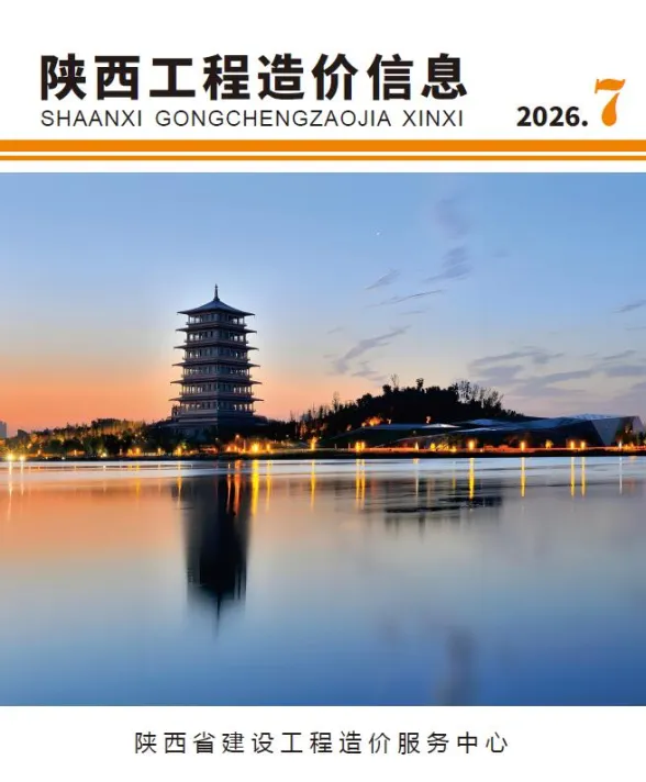 陕西省2026年7月工程造价信息封面