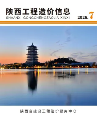 2026年7月造价信息陕西造价信息源文件_陕西省工程造价管理手册