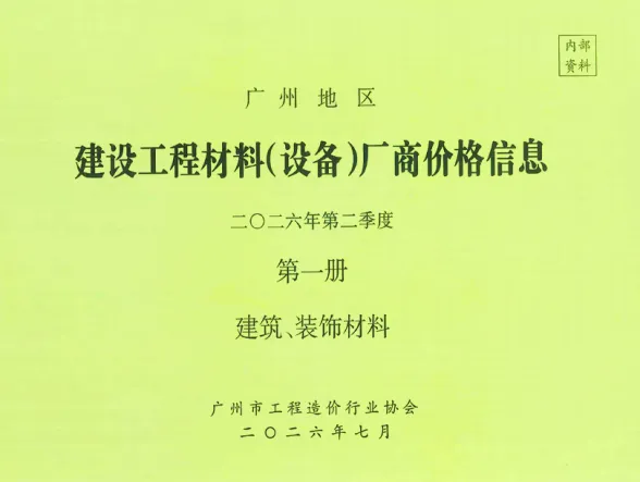 广州市2026年2季度厂商价格第1册[建筑、装饰材料]建材厂商建材造价信息PDF第一页