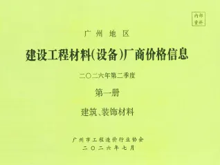 2026年2季度厂商价格第1册[建筑、装饰材料]广州造价信息源文件_广州市工程价格参考信息