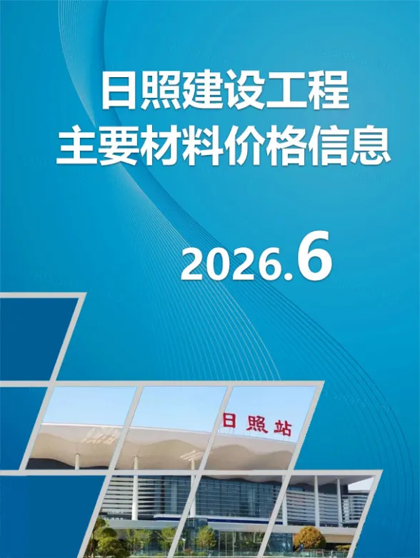 日照市2026年6月造价信息PDF第一页