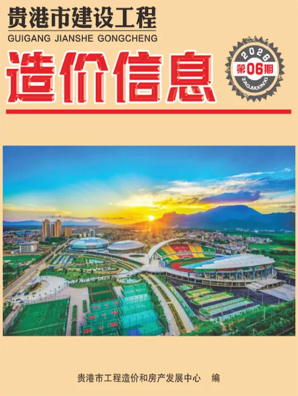 贵港市2026年6月工程造价信息PDF第一页