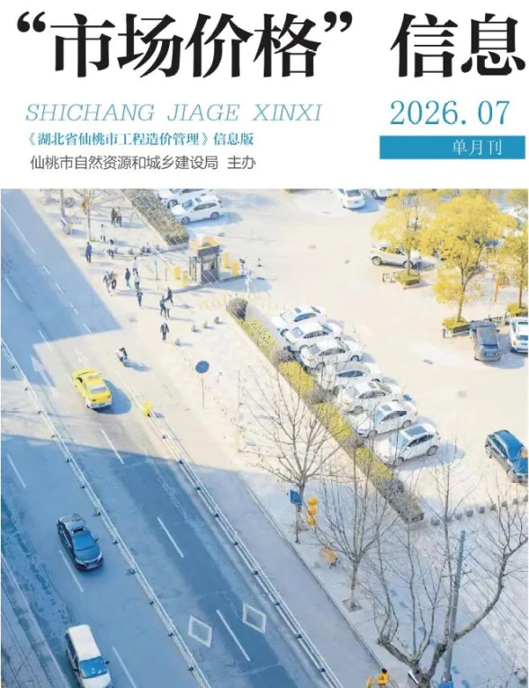 仙桃市2026年7月结算造价信息PDF第一页
