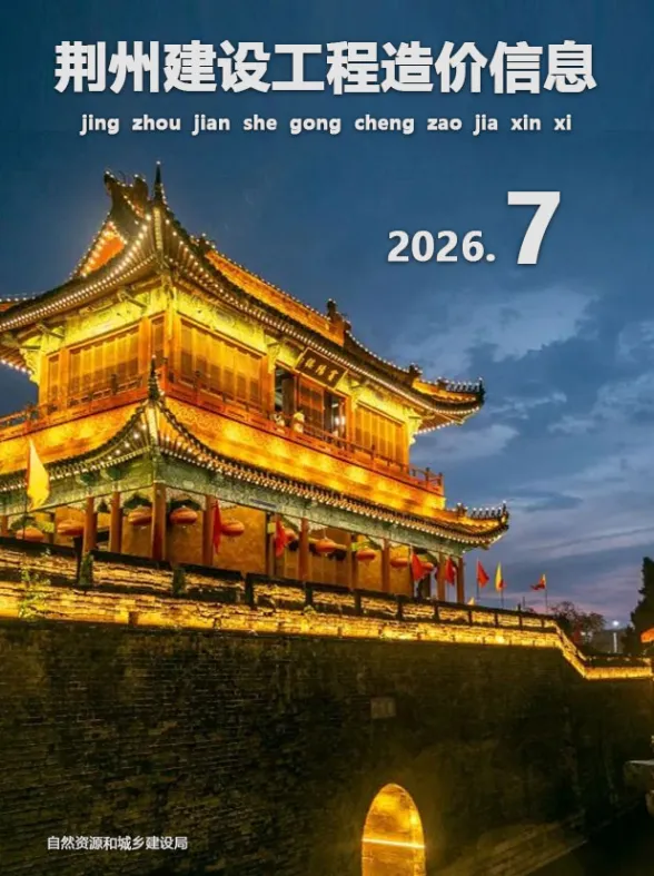 荆州市2026年7月结算造价信息PDF第一页