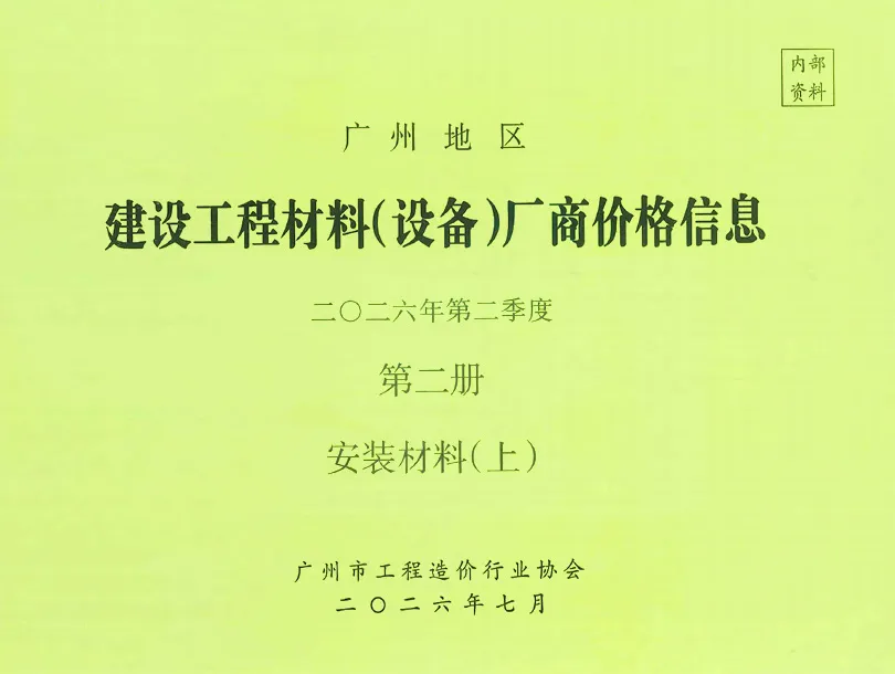广州2026年2季度材料厂商设备价格第2册[安装材料]上部造价信息封面