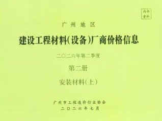 广州2026年2季度材料设备价格第2册[安装材料]上部建设工程材料厂商设备价格封面(工程价格参考信息)