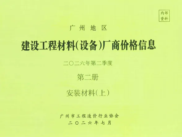 广州市2026年2季度材料厂商设备价格第2册[安装材料]上部建材厂商造价信息PDF第一页