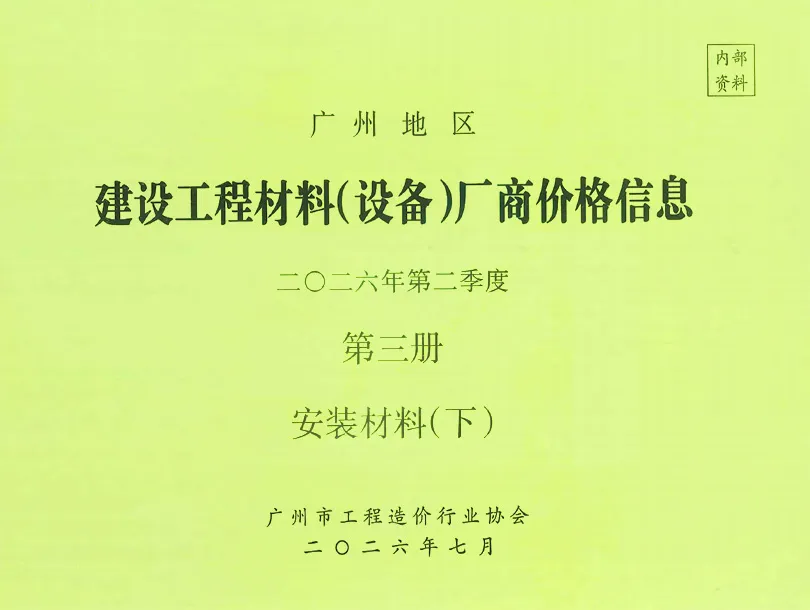 广州2026年2季度材料厂商设备价格第3册[安装材料]下部造价信息封面