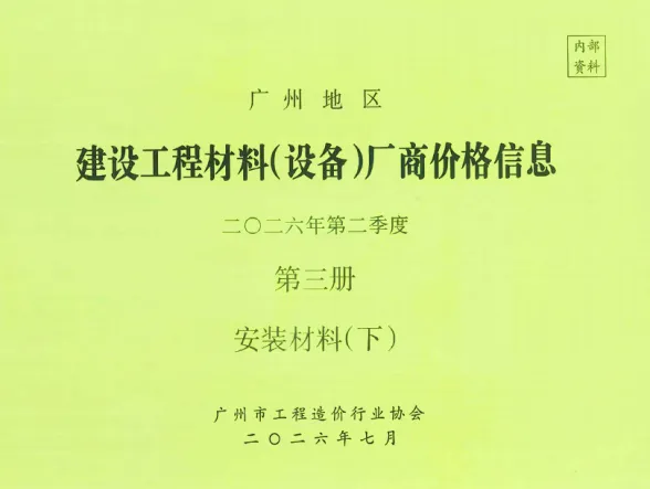 广州市2026年2季度材料厂商设备价格第3册[安装材料]下部建材厂商造价信息PDF第一页