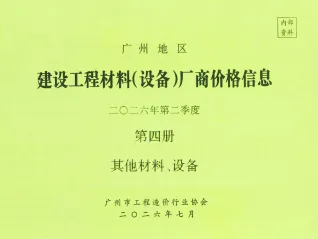 广州2026年2季度材料厂商设备价格第4册[其它材料设备]封面缩略图