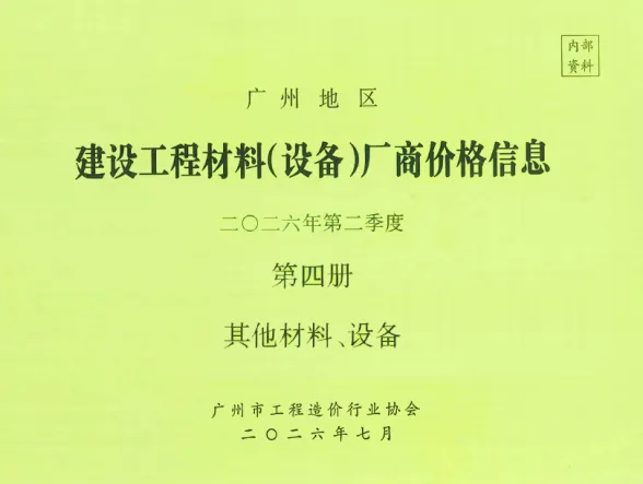 广州市2026年2季度材料厂商设备价格第4册[其它材料设备]建材厂商造价信息PDF第一页