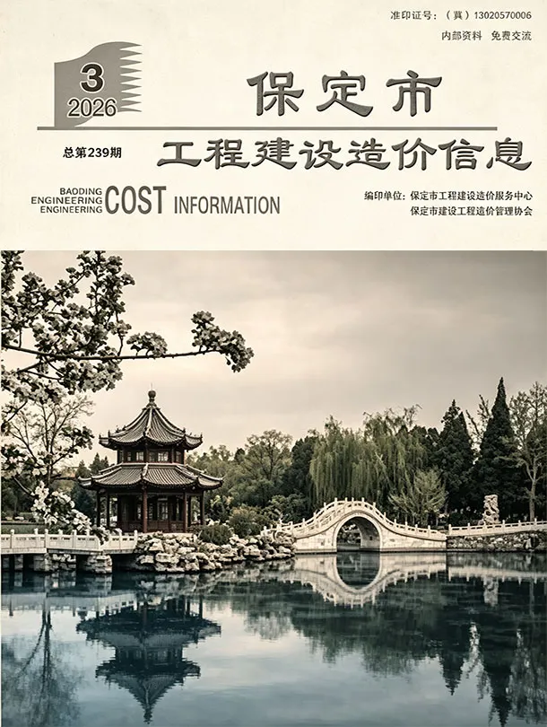 保定市2026年3月造价信息期刊封面_保定建材价格汇编