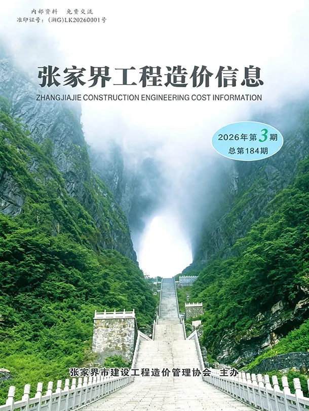张家界2026年5、6月(第3期)造价信息期刊封面_张家界工程造价管理手册