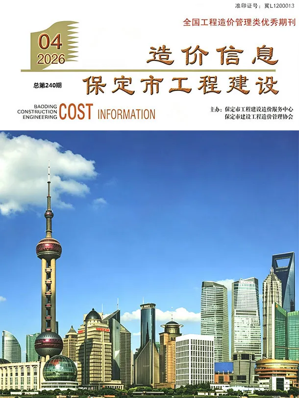 保定市2026年4月造价信息期刊封面_保定工程价格参考信息