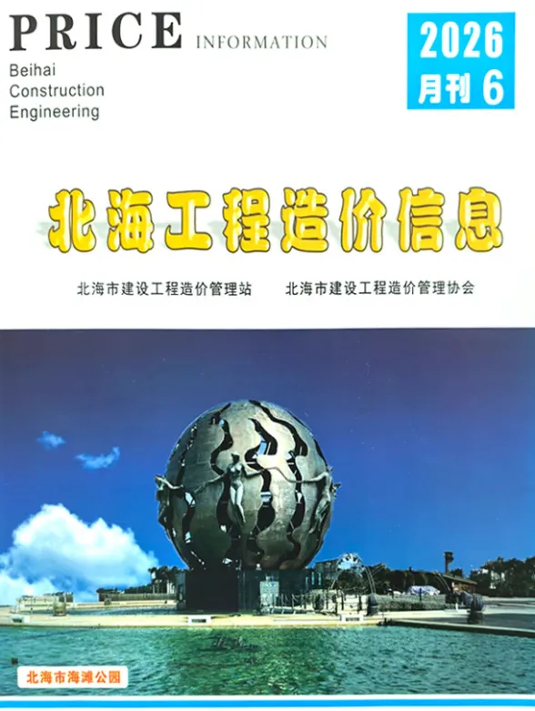 北海市2026年6月造价信息PDF第一页