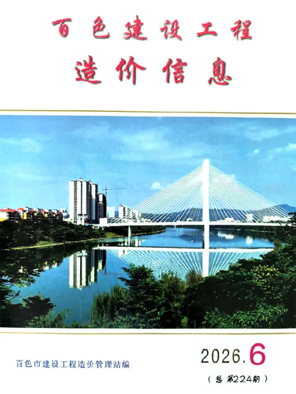 百色市2026年6月造价信息PDF第一页