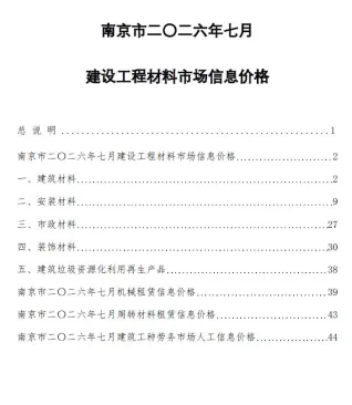 南京市2026年7月造价信息内容背书首图(工程建筑招投标参考文件)