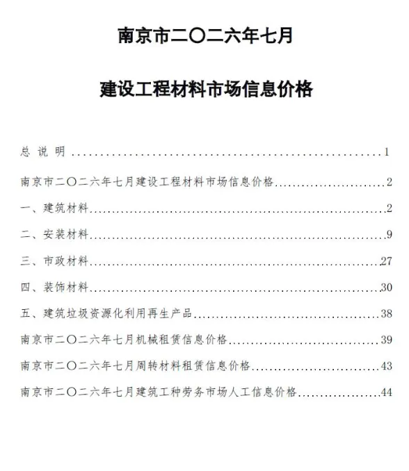 南京市2026年7月造价信息PDF第一页