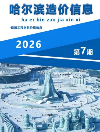哈尔滨2026年7月造价信息封面